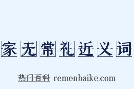 家无常礼近义词是什么意思的图片